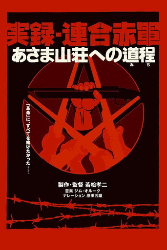 Okładka filmu 実録・連合赤軍 あさま山荘への道程