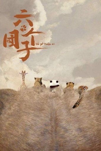 六个团子