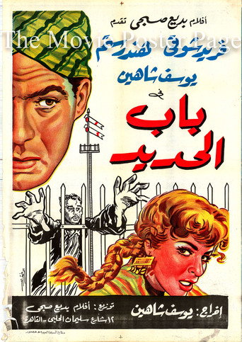 باب الحديد 在线观看和下载完整电影