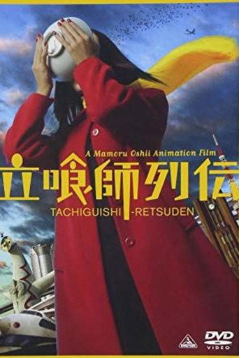 立喰師列伝 在线观看和下载完整电影