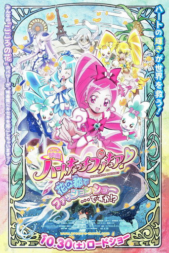映画 ハートキャッチプリキュア！花の都でファッションショー・・・ですか！？ 在线观看和下载完整电影