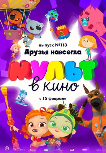 МУЛЬТ в кино 113. Друзья навсегда 在线观看和下载完整电影