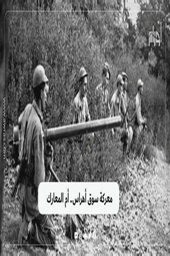 المواجن معركة سوق اهراس