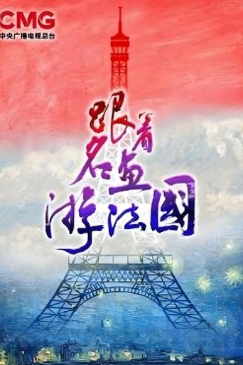 跟着名画游法国