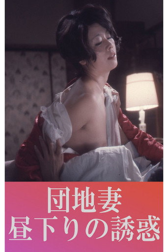 Danchizuma hirusagari no yuuwaku 在线观看和下载完整电影