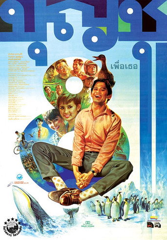 Okładka filmu บุญชู 8 เพื่อเธอ