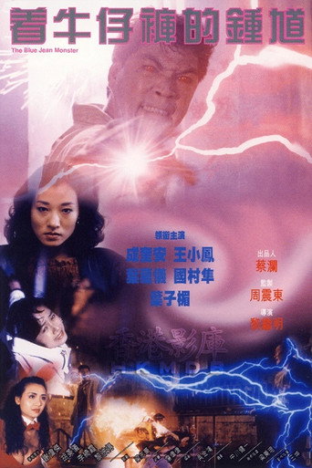 The Blue Jean Monster 在线观看和下载完整电影