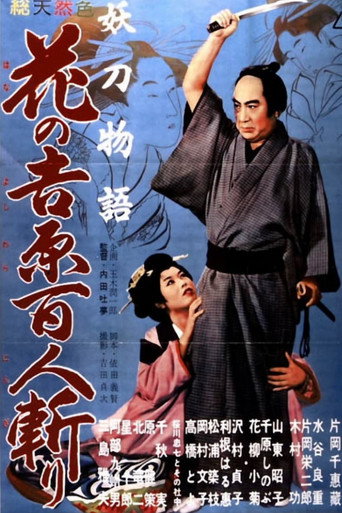 Okładka filmu 妖刀物語 花の吉原百人斬り