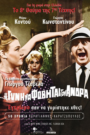 Η Δε Γυνή Να Φοβήται Τον Άνδρα 在线观看和下载完整电影