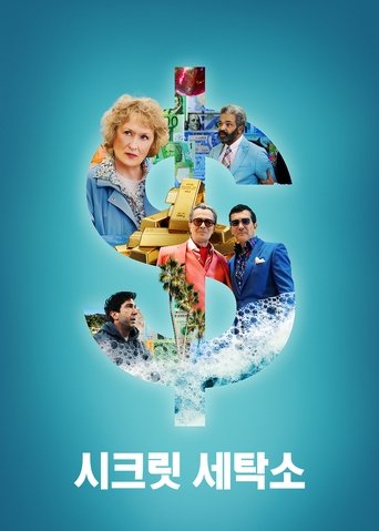 시크릿 세탁소(The Laundromat)
