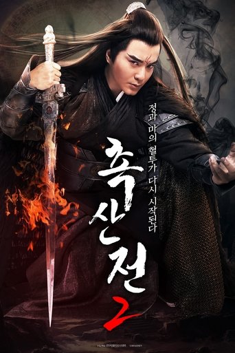 촉산전 2(蜀山·伏魔篇)