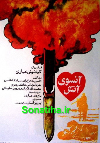 آنسوی آتش 在线观看和下载完整电影