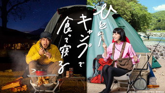ひとりキャンプで食って寝る poster