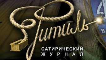 Capa de Фитиль (киножурнал)