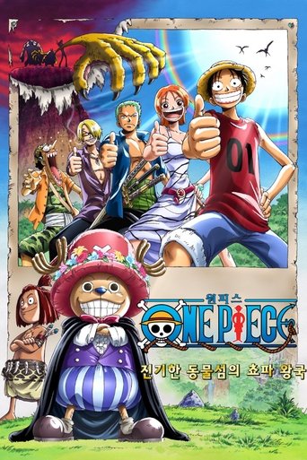 원피스 극장판 3기: 진기한 동물섬의 쵸파 왕국(ワンピース 珍獣島のチョッパー王国)