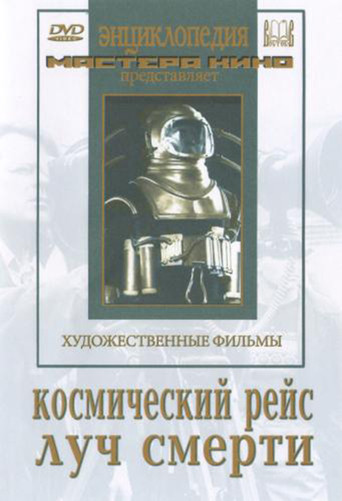 Космический рейс 在线观看和下载完整电影