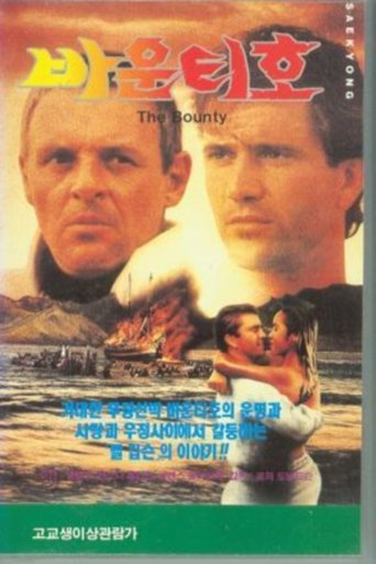 바운티호(The Bounty)