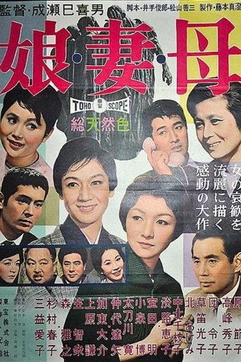 Okładka filmu 娘・妻・母