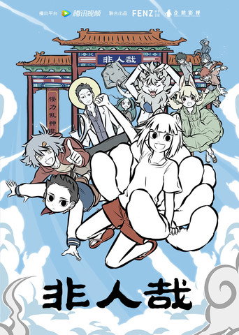 非人哉 在线观看和下载完整电影