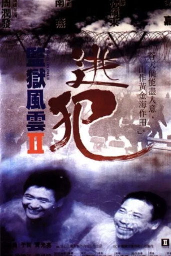 Okładka filmu 監獄風雲II逃犯