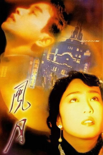 Okładka filmu 風月