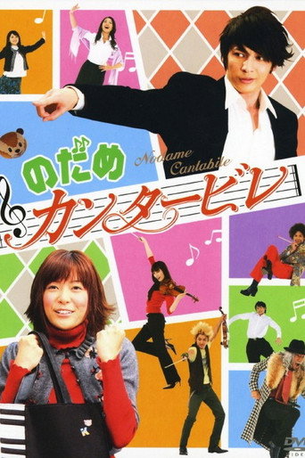 Okładka serialu のだめ カンタービレ