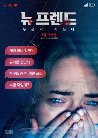 뉴 프렌드: 누군가 죽는다(Shook)