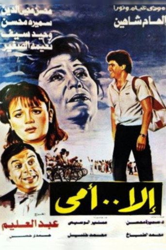 إلا أمى 在线观看和下载完整电影