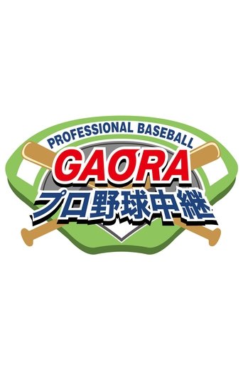 GAORAプロ野球中継