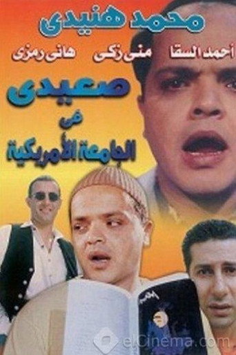 صعيدى فى الجامعة الأمريكية 在线观看和下载完整电影