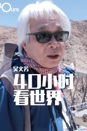 吴文芳：40小时看世界