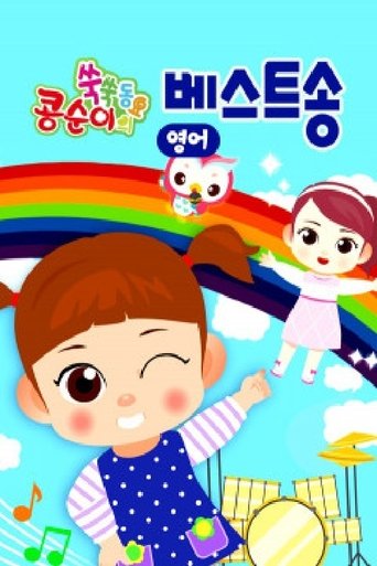 콩순이 쑥쑥 베스트송(영어)