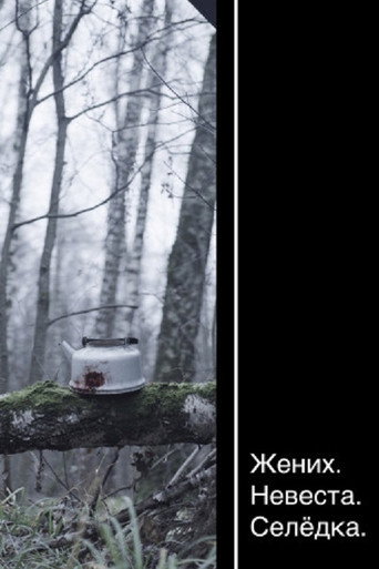 Okładka filmu Жених. Невеста. Селёдка