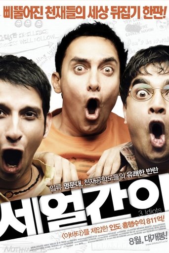 세 얼간이(3 Idiots)
