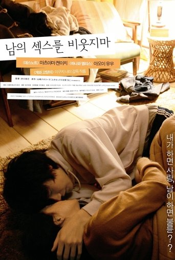 남의 섹스를 비웃지마(人のセックスを笑うな)