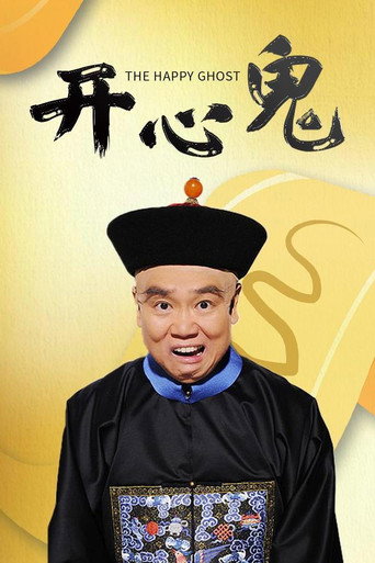 開心鬼 在线观看和下载完整电影