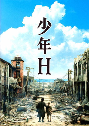 少年H 在线观看和下载完整电影