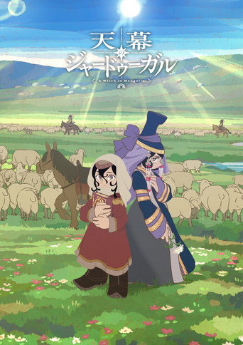 Okładka serialu 天幕のジャードゥーガル