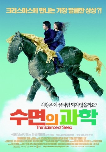 수면의 과학(La Science des rêves)