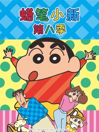 蜡笔小新 第八季