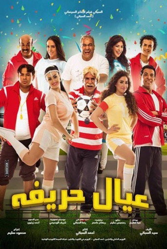 عيال حريفه 在线观看和下载完整电影