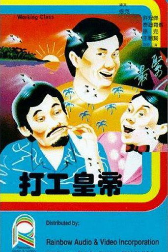打工皇帝 在线观看和下载完整电影