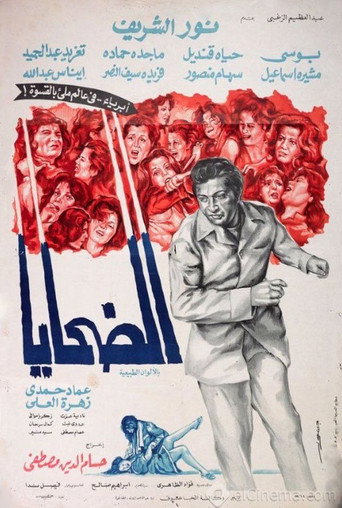 الضحايا 在线观看和下载完整电影