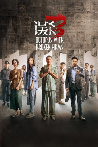 Okładka filmu 误杀3