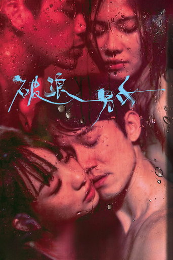 Okładka filmu 破浪男女