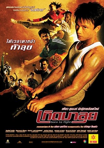본 투 파이트(เกิดมาลุย)