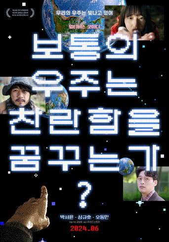 Okładka filmu 보통의 우주는 찬란함을 꿈꾸는가?