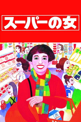 スーパーの女 在线观看和下载完整电影