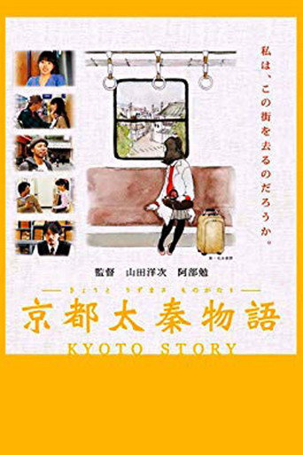 京都太秦物語 在线观看和下载完整电影