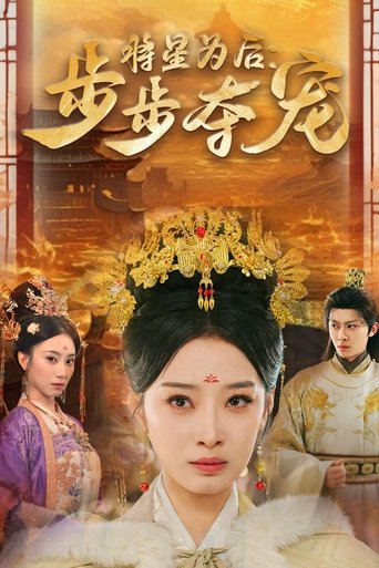 将星为后:步步夺宠